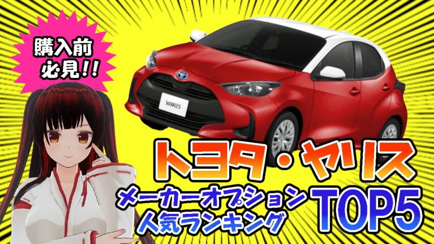 ヤリスオプションランキング ディーラーが絶対に不要なものを暴露してくれました 糸夏ぷぷな Official