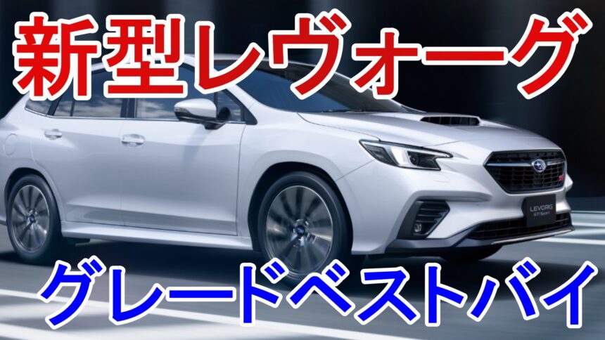 納車前の方は閲覧注意 新型レヴォーグ グレードのベストバイは 糸夏ぷぷな Official