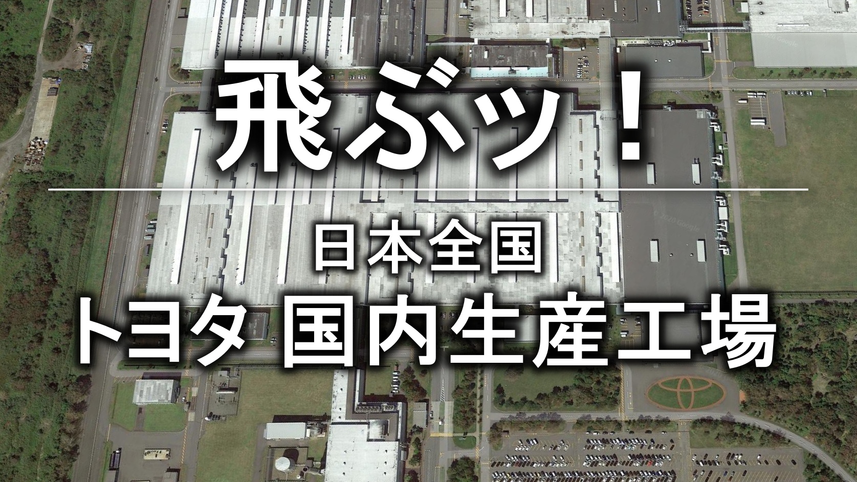 Google Earthで見るトヨタの国内生産拠点工場 糸夏ぷぷな Official